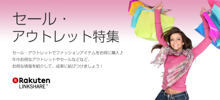 セール・アウトレット特集