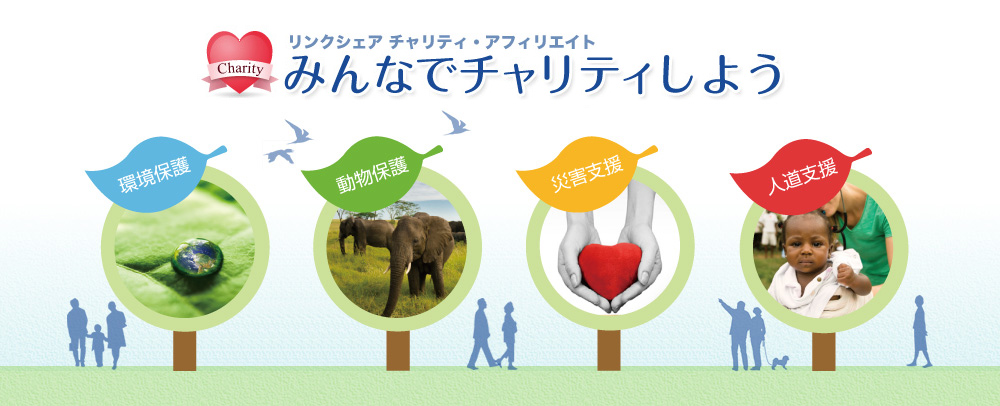 リンクシェアチャリティ・アフィリエイト みんなでチャリティしよう