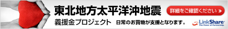 リンクシェア・ジャパン 東北地方太平洋沖地震　義援金プロジェクト