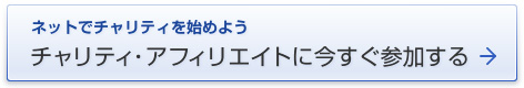 ネットでチャリティを始めよう チャリティ・アフィリエイトに今すぐ参加する