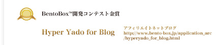 BentoBox™開発コンテスト金賞 Hyper Yado for Blog