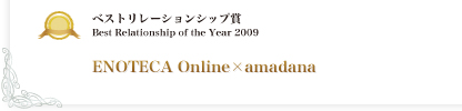 ベストリレーションシップ賞 ENOTECA Online×amadana