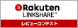 リンクシェア・ジャパン レビュー総選挙