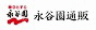 永谷園通販