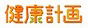 健康計画