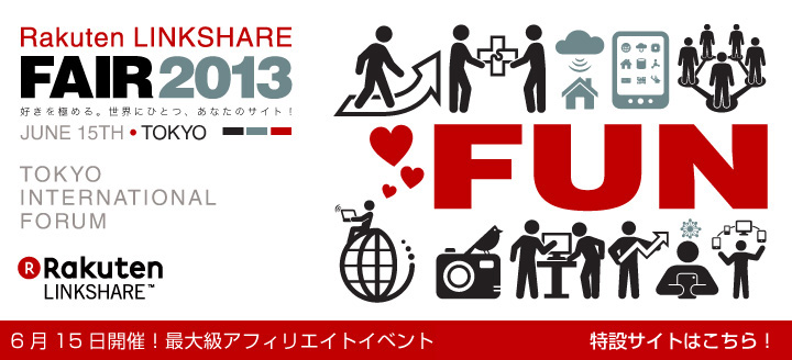 リンクシェア・フェア 2013開催決定！