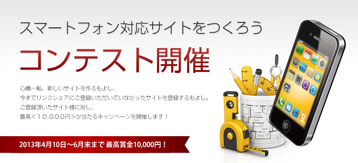 『スマートフォン対応サイトをつくろう』コンテスト