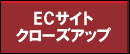 ECサイトクローズアップ