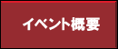 イベント概要