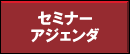 セミナーアジェンダ