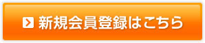 アフィリエイト新規会員登録