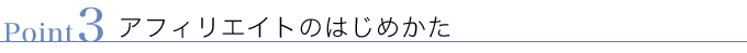 アフィリエイトのはじめかた