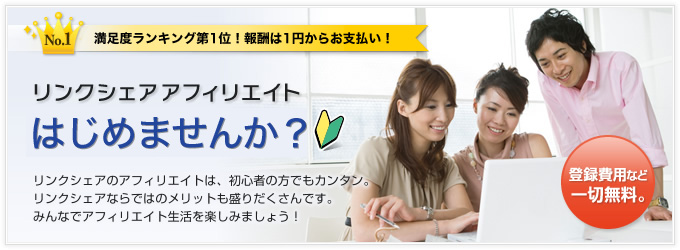 リンクシェア アフィリエイト スタートガイド