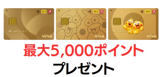 dカード GOLDのキャンペーン