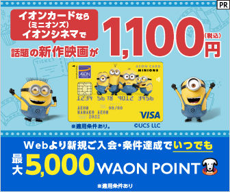 イオンカード(ミニオンズ)の新規入会特典