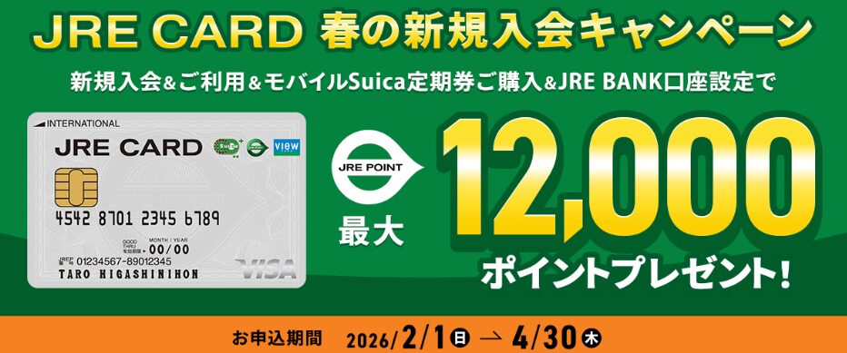 JRE CARDのキャンペーン