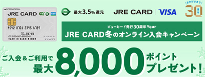 JRE CARDのキャンペーン
