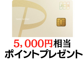 PayPayカード ゴールドのキャンペーン