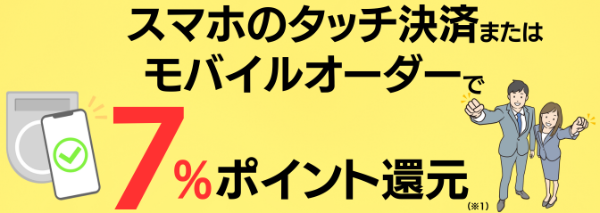 スマホのタッチ決済またはモバイルオーダーで7％還元