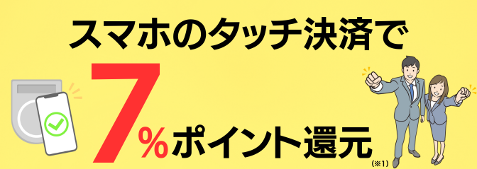 スマホのタッチ決済で7％還元