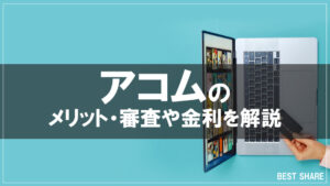 アコムのメリット・審査や金利を解説！アコムはヤバいって本当？口コミや評判