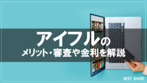 アイフルのメリット・審査や金利を解説！アイフルはヤバいって本当？口コミや評判