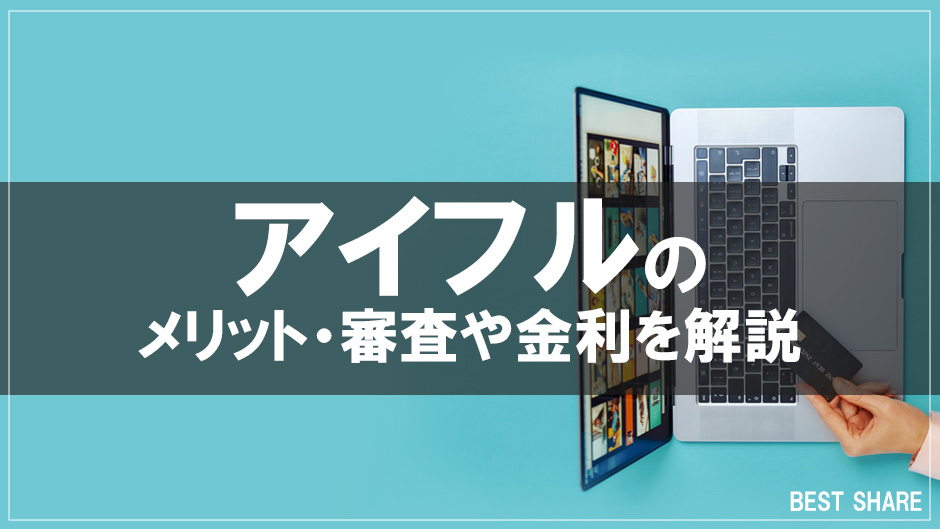 アイフルのメリット・審査や金利を解説！アイフルはヤバいって本当？口コミや評判