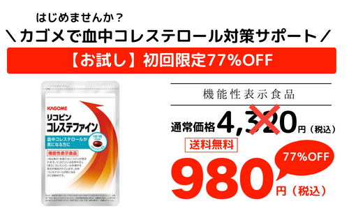 リコピン コレステファイン