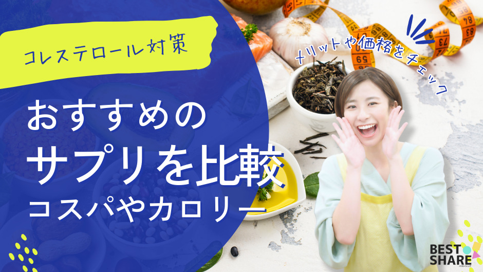 コレステロール対策サプリのおすすめ10選を比較！コスパやカロリー・メリットをチェック