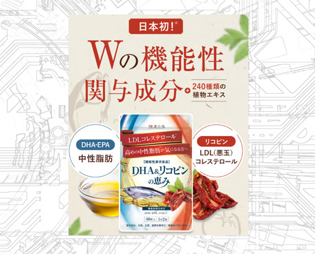 DHA＆リコピンの恵み