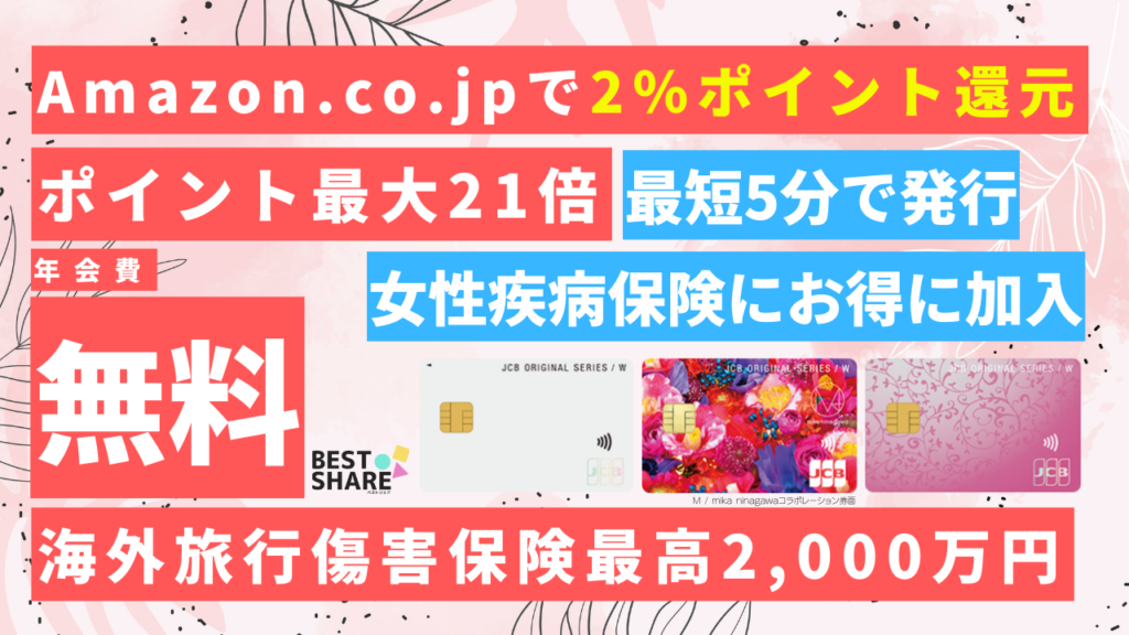 JCBカードW Plus Lの審査・ポイント還元やメリット！口コミや評判