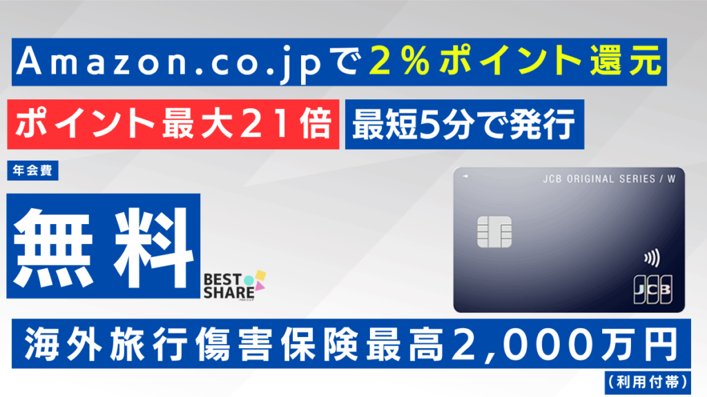 JCBカードWの審査・ポイント還元やメリット口コミや評判