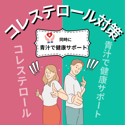 コレステロール対策と青汁で健康サポート