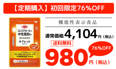 大正製薬 コレステロールと中性脂肪が気になる方のタブレット