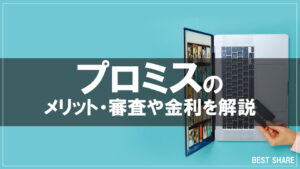 プロミスのメリット・審査や金利を解説！プロミスはヤバいって本当？口コミや評判