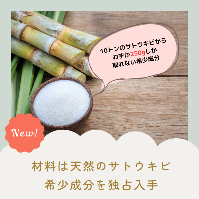 サトウキビ10トンからわずか250gしかとれない希少な成分
