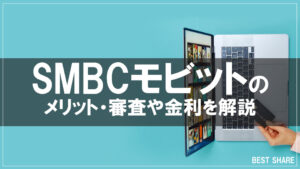 SMBCモビットはヤバいって本当？メリットや審査・金利を解説