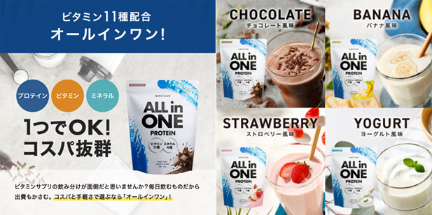 アンビーク オールインワン プロテイン