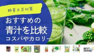青汁のおすすめ22選を比較!コスパやカロリーと上手な選び方