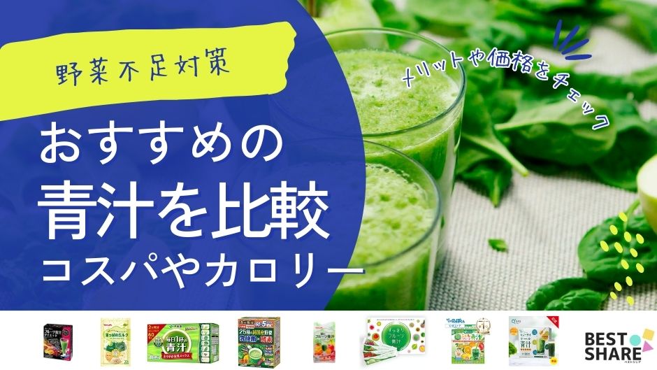 青汁のおすすめ22選を比較！コスパやカロリーと上手な選び方