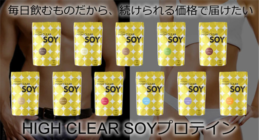 HIGH CLEAR 国産ソイプロテイン