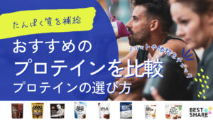 プロテインのおすすめ19選を比較!初心者にもわかる種類やコスパ・カロリー