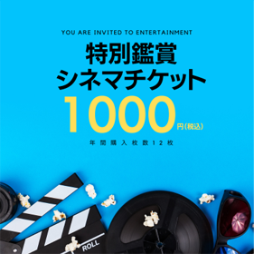 イオンカード（ミニオンズ）は映画がいつでも1,000円