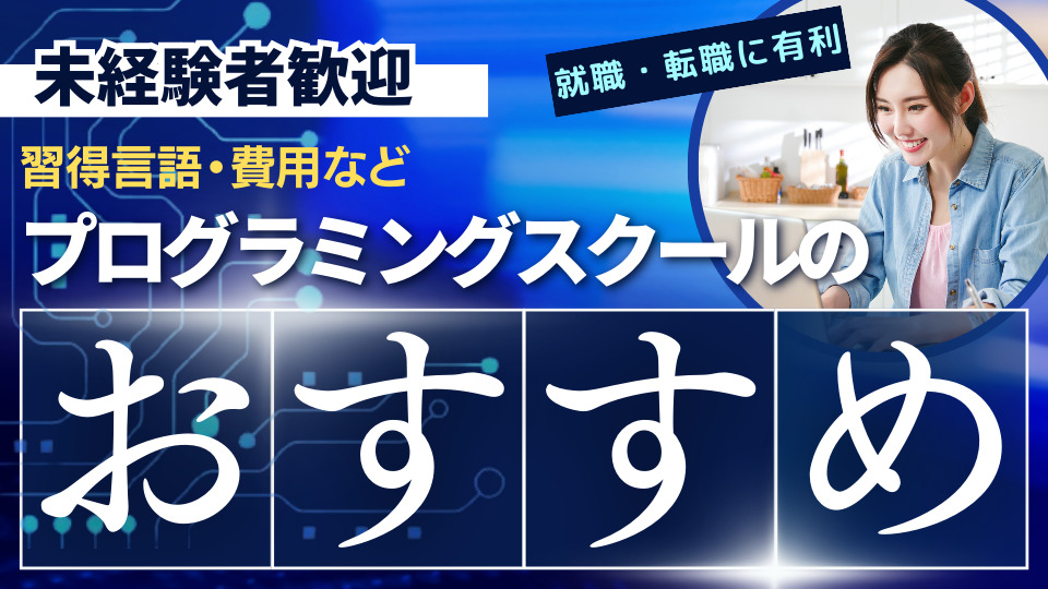 プログラミングスクールおすすめ14選を比較！取得する言語や費用・転職サポートを解説