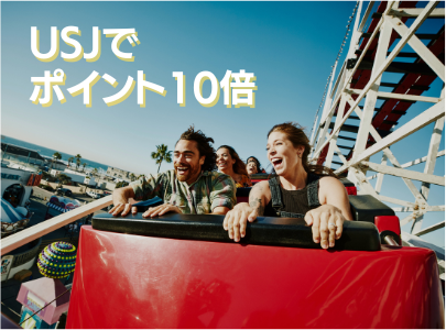 USJ（ユニバーサル・スタジオ・ジャパン）での利用でポイントが10倍の還元率5.0％