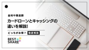 カードローンとキャッシングの違いを解説！金利はどっちがお得？