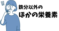 ほかの栄養素を確認する