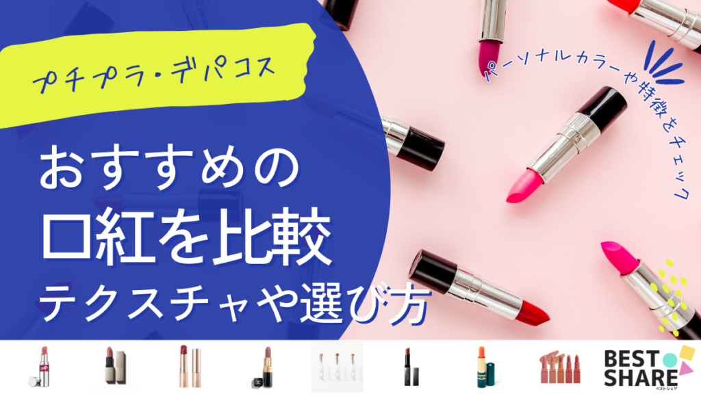口紅のおすすめ20選!プチプラ・デパコスリップの機能性やテクスチャを比較