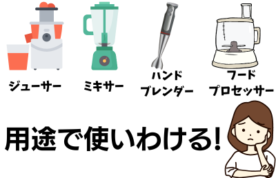 ミキサーとほかの調理器具との違いは？