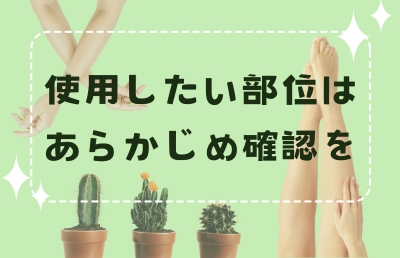 脱毛したい「部位」をあらかじめ確認